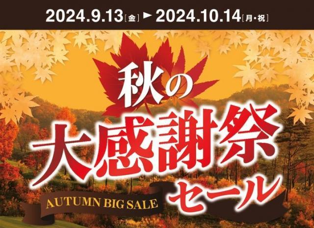 ～秋の大感謝祭セーーール～