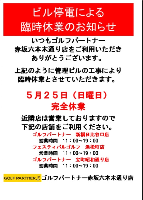 【お知らせ】5月25日（日曜日）　管理ビル停電による臨時休業