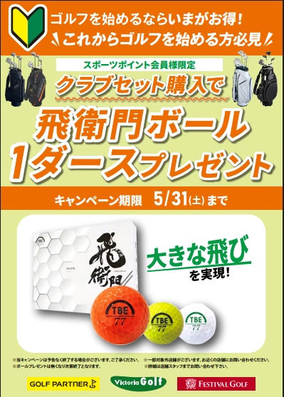 【キャンペーン】クラブセット購入で飛衛門1ダースプレゼント！】