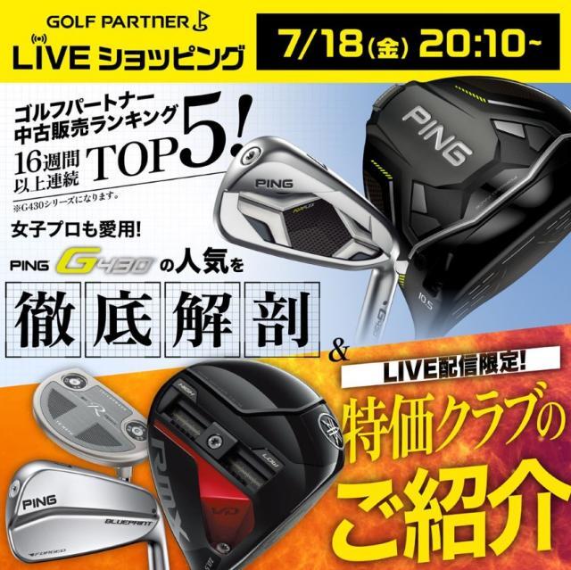 【配信直前告知】16週連続ランキング入りの大人気クラブをLIVEで紹介！『PING G430』の魅力を徹底解剖！
