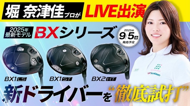 【LIVEショッピング】8月9日13：00から！ブリジストン最新モデル＜ＢＸシリーズ＞