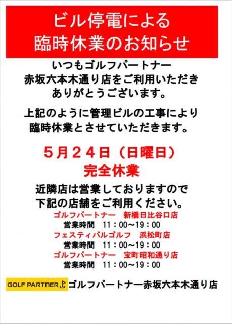 【休業のお知らせ】5月24日（日）ビル点検による停電の為、休業させて頂きます。