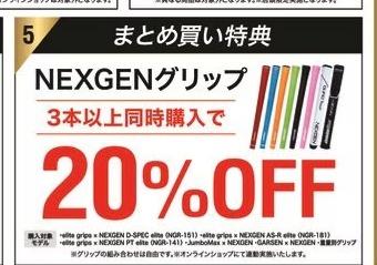 【超お得】グリップ交換20％OFFキャンペーン実施中!!