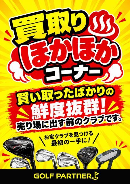 【お知らせ】買取ほくほくコーナーが出来ました!!