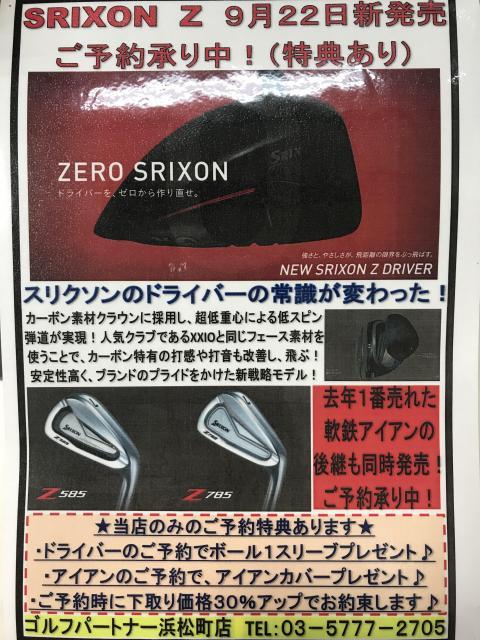 SRIXON Z 785シリーズ先行予約受付中！！