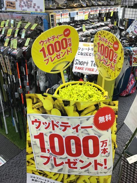 今年もやります！　1000万本プレゼント！！！！