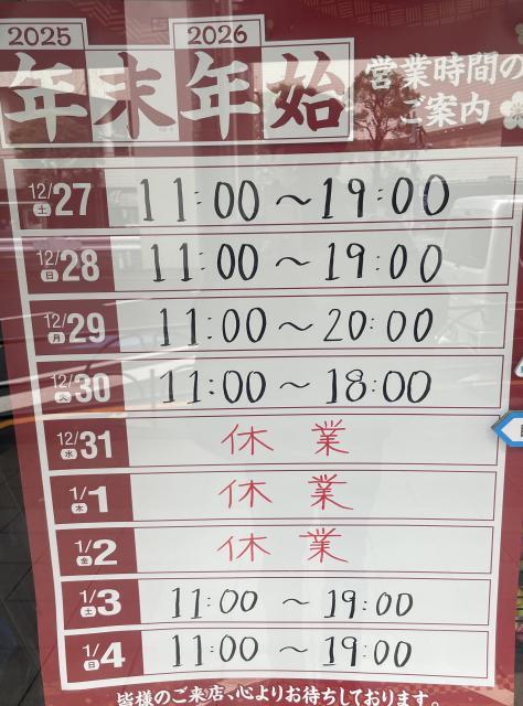 【お知らせ】年末年始営業時間とお休みについて