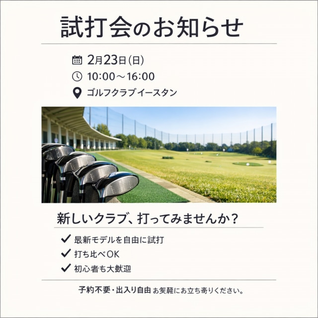 【試打会情報】最新モデルを体感できるチャンス！2月23日（日）開催！