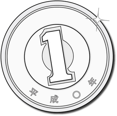 １円.jpg