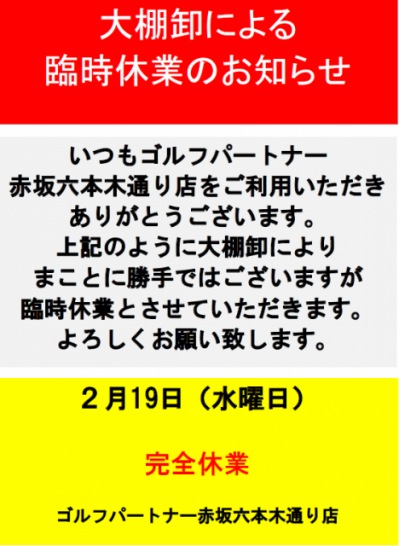 2月19日（水曜日）は臨時休業になります。