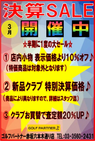 決算セール開催中!!!　