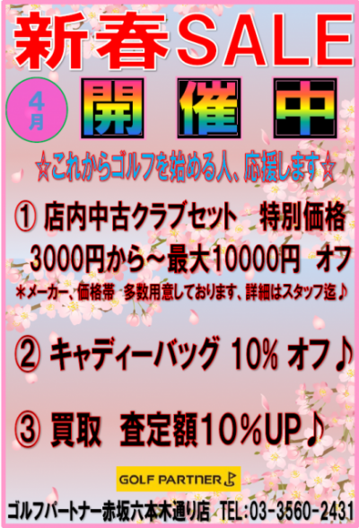 新春セール！！！　これからゴルフを始める人必見！！！