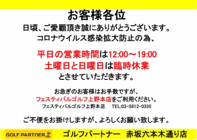 営業時間変更及び休業のお知らせ