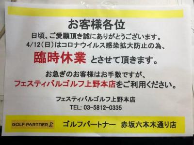 臨時休業のお知らせ　4月12日（日）　完全休業