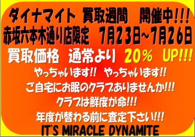 ダイナマイト 買取週間　開催します!!!　なんと査定額　20％up↑↑↑