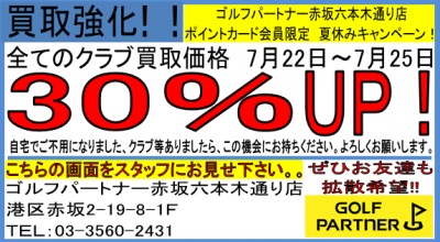 買取30％UP