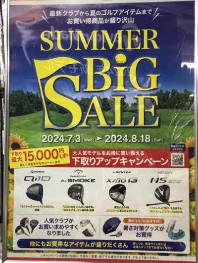 サマービッグセールのお知らせ！！