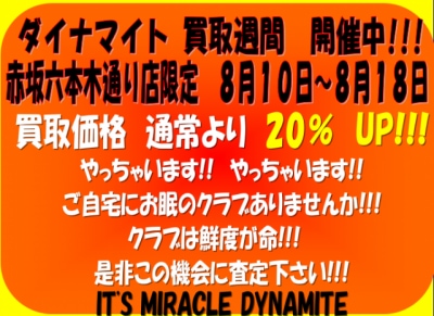ダイナマイト 買取週間　開催します!!!　なんと査定額　20％up↑↑↑