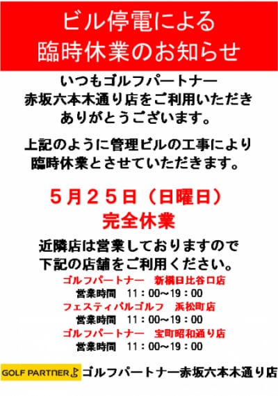 【お知らせ】5月25日（土）臨時休業のお知らせ