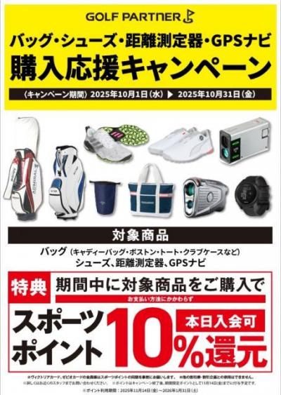 【10月限定】GOLF PARTNERで最大10%ポイント還元！秋のゴルフ応援キャンペーン開催中！