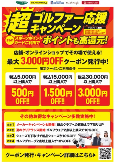 【6月限定】超ゴルファー応援キャンペーン開催中！！