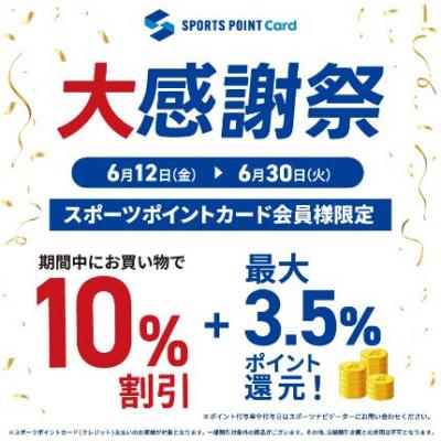 【期間限定】スポーツポイントカード大感謝祭開催中！