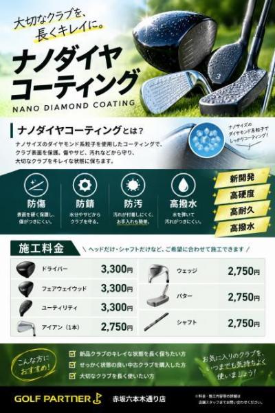 全ゴルファー必見！！ナノダイヤコーティングでクラブメンテナンスを！！