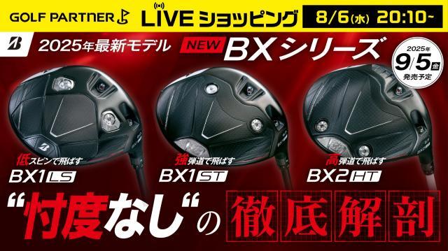 【本日8月6日20時10分から！】ゴルフパートナーＬＩＶＥショッピング