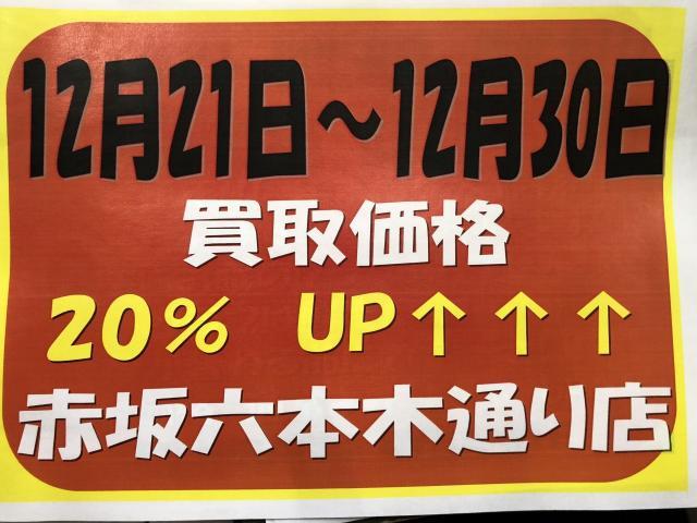 ダイナマイト　買取週間　開催中!!!　なんと買取金額20％UP