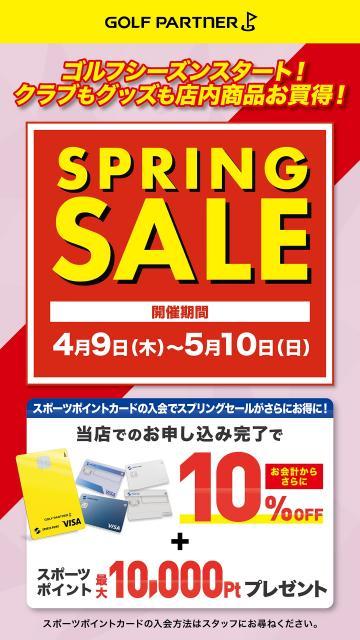スプリングセール開催中！！