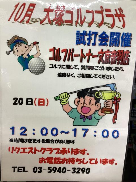 10月の試打会のお知らせ