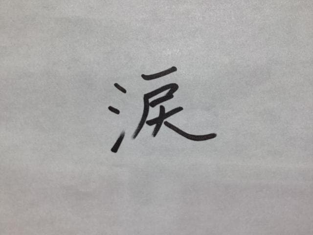前向きに頑張ろう