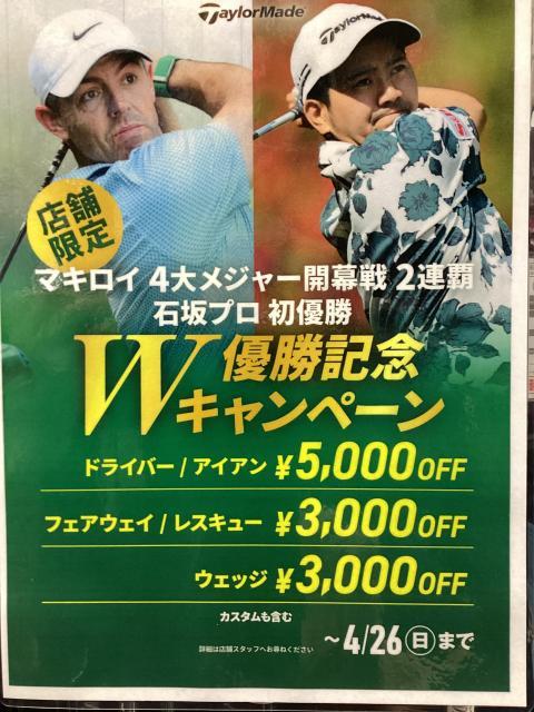 W優勝記念キャンペーン最終日