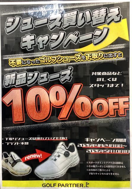 シューズ買替キャンペーン