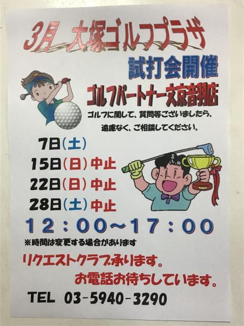 3月開催試打会中止のお知らせ