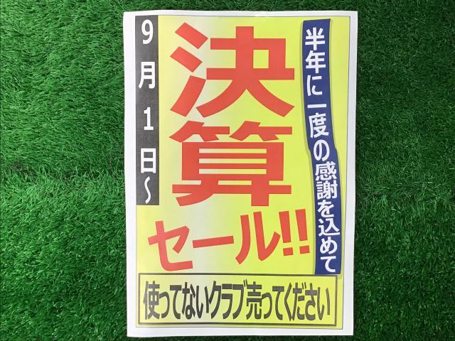 決算セール開催中！