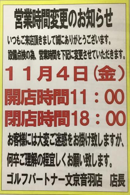11月4日(金)営業時間短縮です
