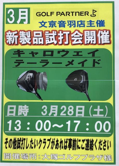 試打会開催3月28日