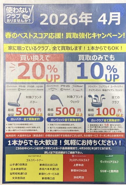 4月も買取強化中！！