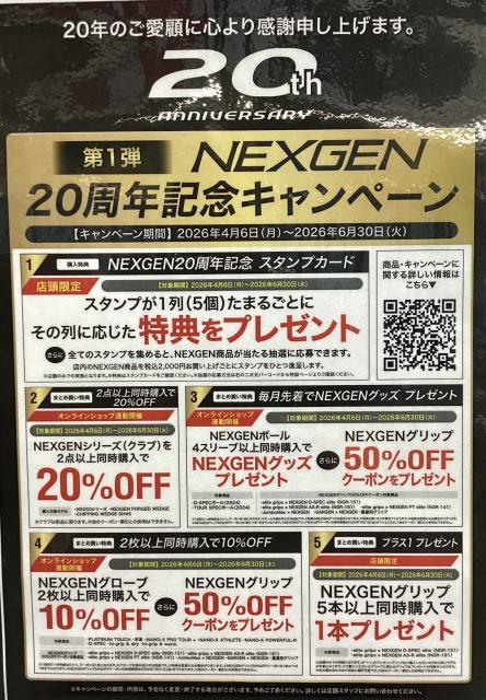ネクスジェン20周年記念キャンペーン