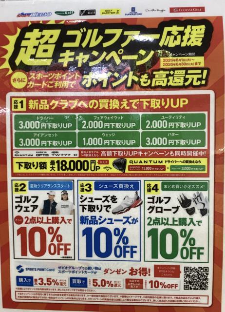 超ゴルファー応援キャンペーン開催