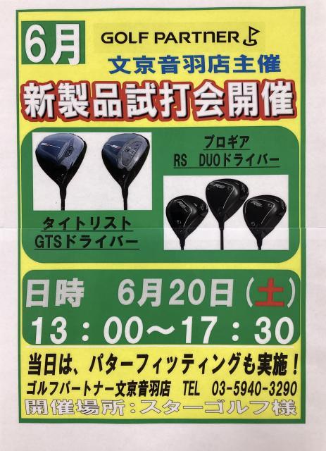 試打会開催