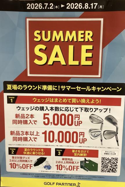 サマーセール開催中！