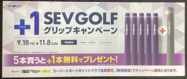 SEVGOLFグリップキャンペーン