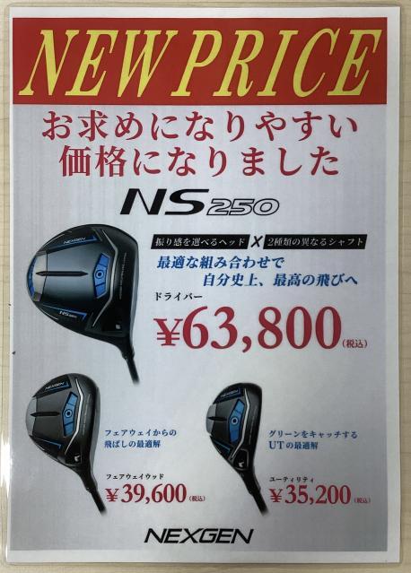 ネクスジェンNS250シリーズ新価格