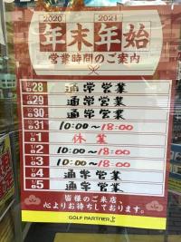 年末年始の営業時間のお知らせです！