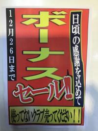 ボーナスセールのはじまり！！はじまりです！！！