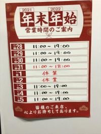 ☆年末営業時間のお知らせ☆