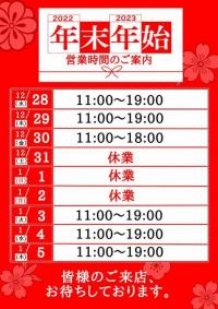 年末年始の営業につきまして