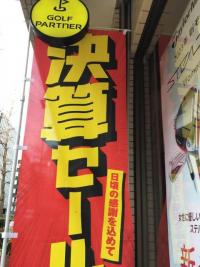 決算セール始まりました